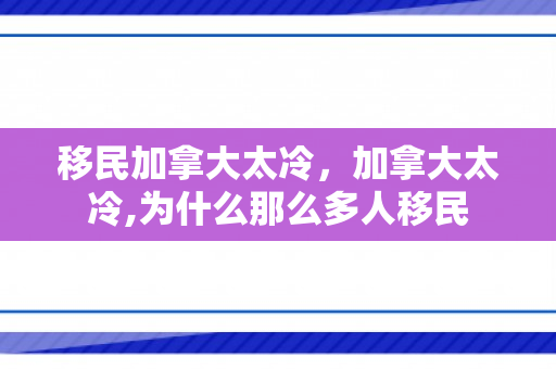 移民加拿大太冷，加拿大太冷,为什么那么多人移民