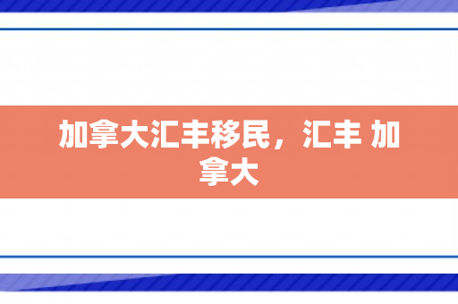 加拿大汇丰移民，汇丰 加拿大
