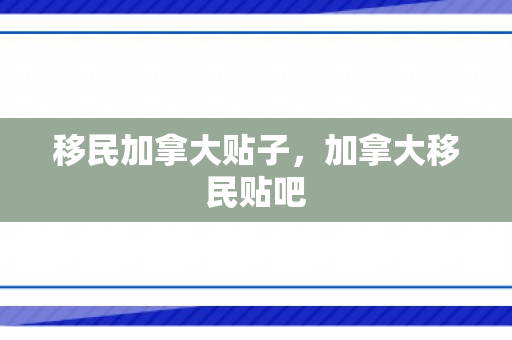 移民加拿大贴子，加拿大移民贴吧