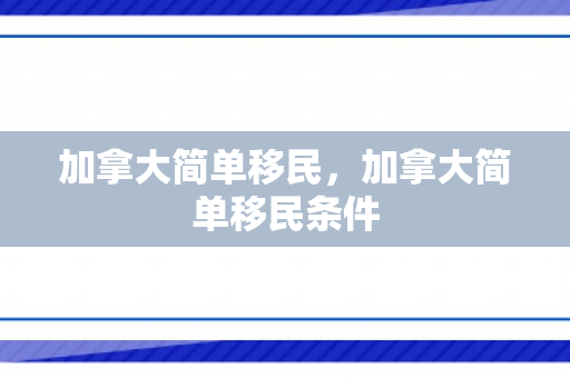 加拿大简单移民，加拿大简单移民条件