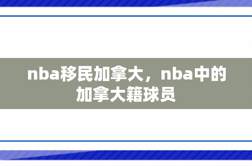 nba移民加拿大，nba中的加拿大籍球员