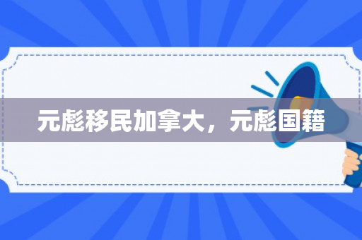 元彪移民加拿大，元彪国籍
