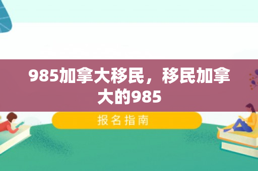 985加拿大移民，移民加拿大的985