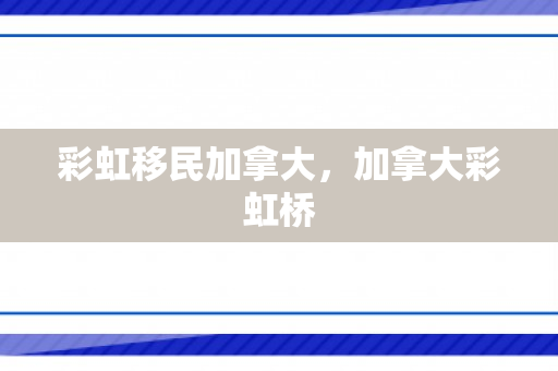 彩虹移民加拿大，加拿大彩虹桥