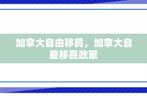 加拿大自由移民，加拿大自雇移民政策