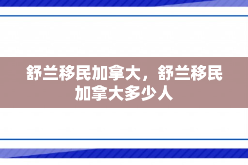 舒兰移民加拿大，舒兰移民加拿大多少人