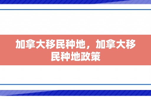 加拿大移民种地，加拿大移民种地政策