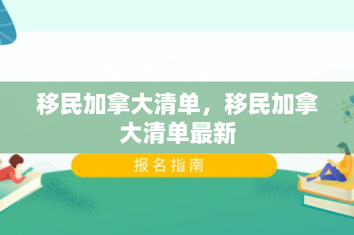 移民加拿大清单，移民加拿大清单最新