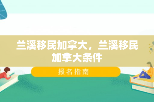 兰溪移民加拿大，兰溪移民加拿大条件
