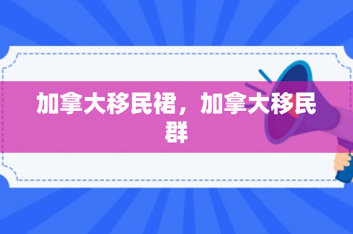 加拿大移民裙，加拿大移民群