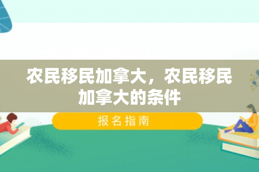 农民移民加拿大，农民移民加拿大的条件
