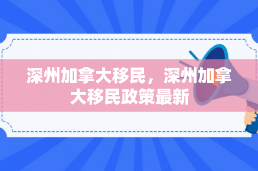 深州加拿大移民，深州加拿大移民政策最新