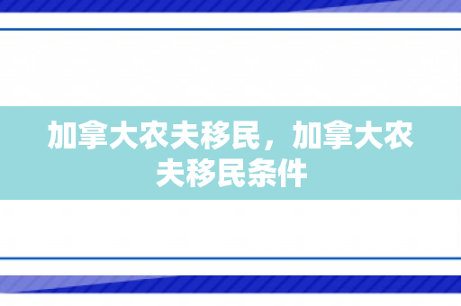 加拿大农夫移民，加拿大农夫移民条件