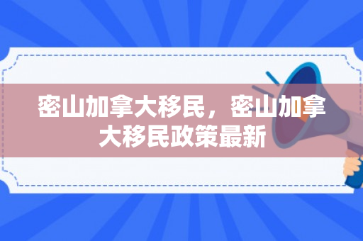 密山加拿大移民，密山加拿大移民政策最新