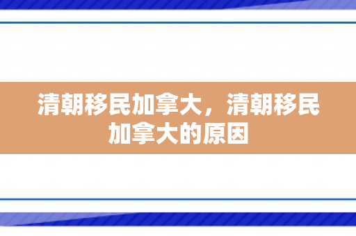 清朝移民加拿大，清朝移民加拿大的原因