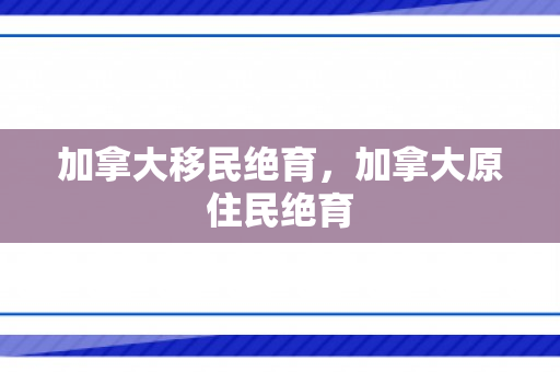 加拿大移民绝育，加拿大原住民绝育
