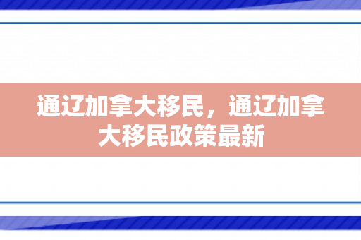 通辽加拿大移民，通辽加拿大移民政策最新