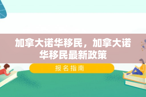 加拿大诺华移民，加拿大诺华移民最新政策