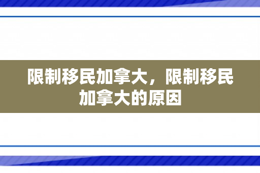 限制移民加拿大，限制移民加拿大的原因