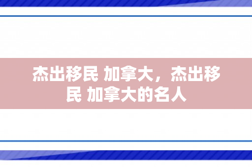 杰出移民 加拿大，杰出移民 加拿大的名人