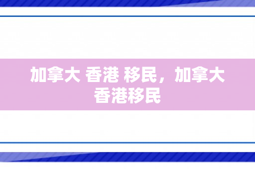 加拿大 香港 移民，加拿大香港移民