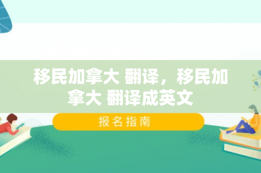 移民加拿大 翻译，移民加拿大 翻译成英文