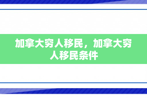 加拿大穷人移民，加拿大穷人移民条件