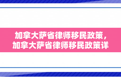 加拿大萨省律师移民政策，加拿大萨省律师移民政策详解