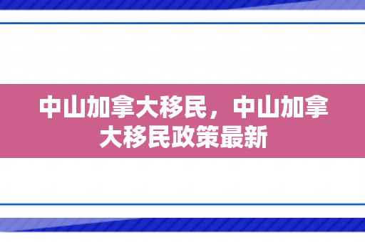 中山加拿大移民，中山加拿大移民政策最新