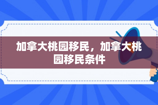 加拿大桃园移民，加拿大桃园移民条件