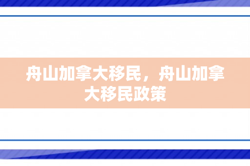 舟山加拿大移民，舟山加拿大移民政策