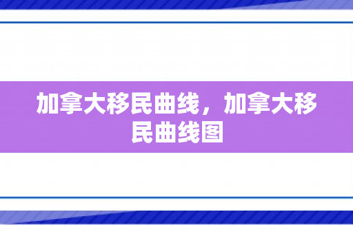 加拿大移民曲线，加拿大移民曲线图