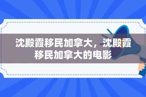 沈殿霞移民加拿大，沈殿霞移民加拿大的电影