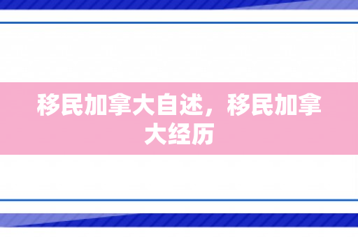 移民加拿大自述，移民加拿大经历