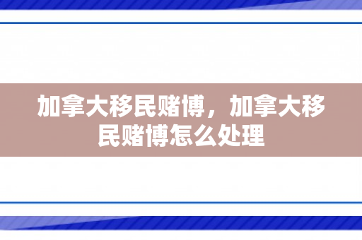 加拿大移民赌博，加拿大移民赌博怎么处理