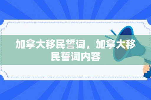 加拿大移民誓词，加拿大移民誓词内容
