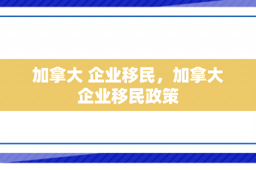 加拿大 企业移民，加拿大企业移民政策
