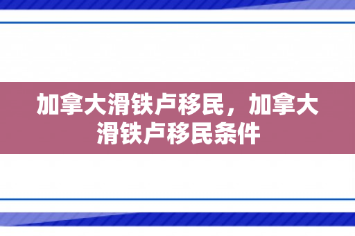 加拿大滑铁卢移民，加拿大滑铁卢移民条件