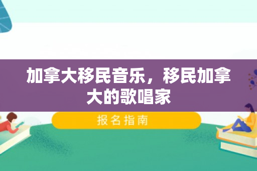 加拿大移民音乐，移民加拿大的歌唱家