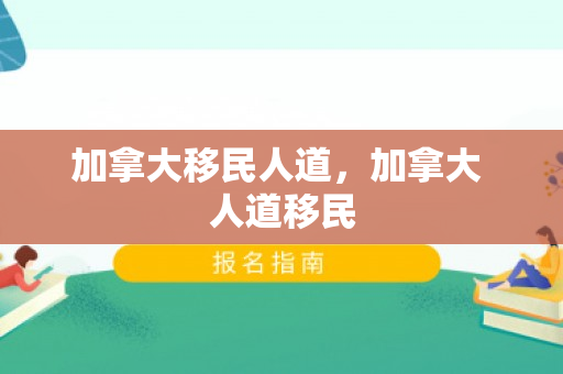 加拿大移民人道，加拿大 人道移民