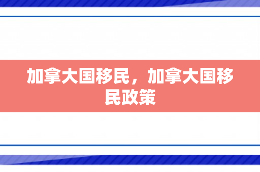 加拿大国移民，加拿大国移民政策