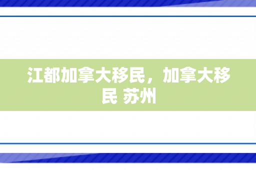 江都加拿大移民，加拿大移民 苏州