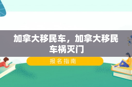 加拿大移民车，加拿大移民车祸灭门