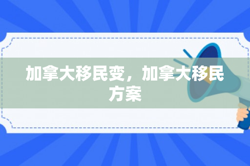加拿大移民变，加拿大移民方案