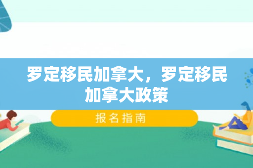 罗定移民加拿大，罗定移民加拿大政策