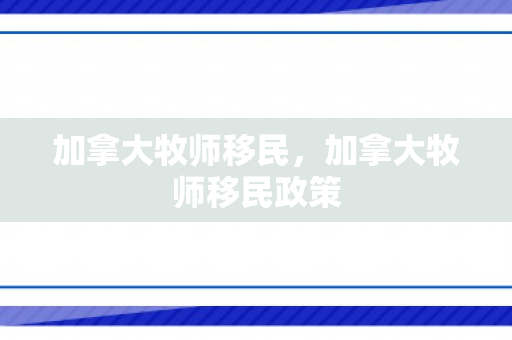 加拿大牧师移民，加拿大牧师移民政策