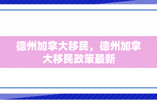 德州加拿大移民，德州加拿大移民政策最新