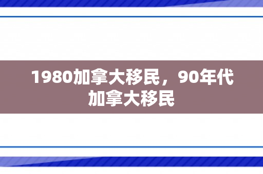 1980加拿大移民，90年代加拿大移民