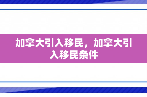 加拿大引入移民，加拿大引入移民条件