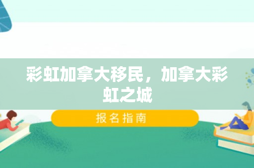 彩虹加拿大移民，加拿大彩虹之城